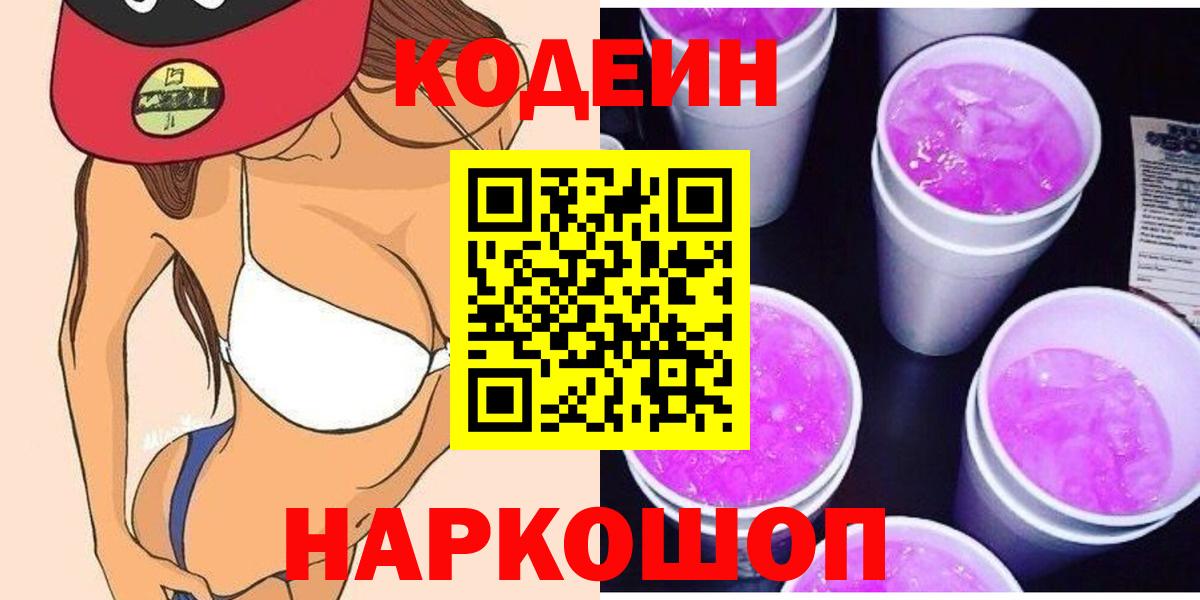 Кодеиновый сироп Lean Purple Drank  Кодеиновый сироп Lean Purple Drank  Зеленокумск  Вход с VPN 