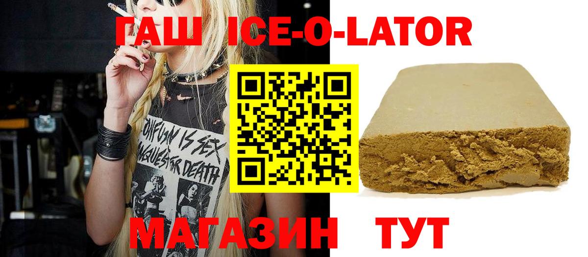 ГАШИШ Ice-O-Lator Зеленокумск